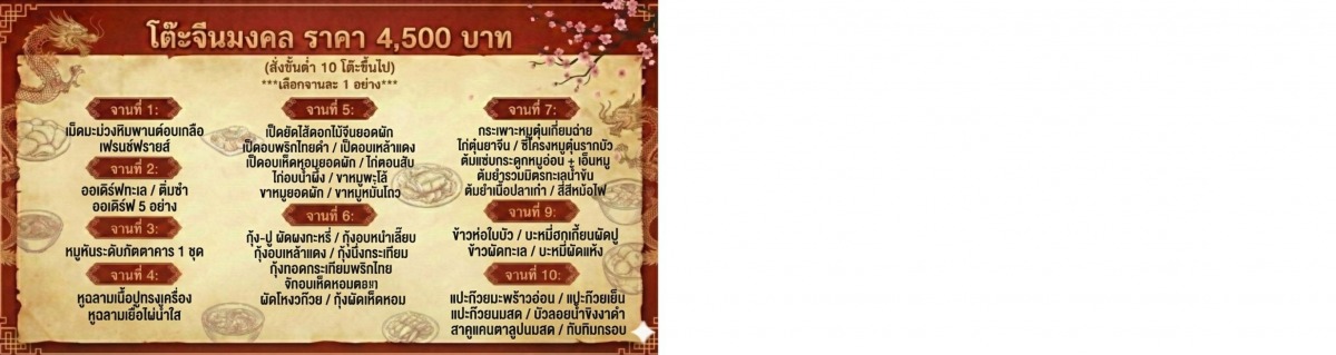 เมนูอาหารโต๊ะจีน 4500