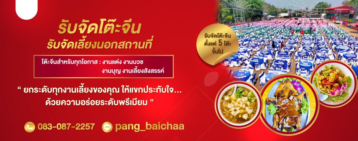 รับจัดโต๊ะจีน นครปฐม