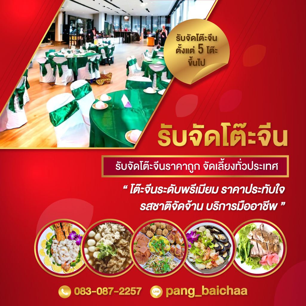 อนันต์ โต๊ะจีน นครปฐม