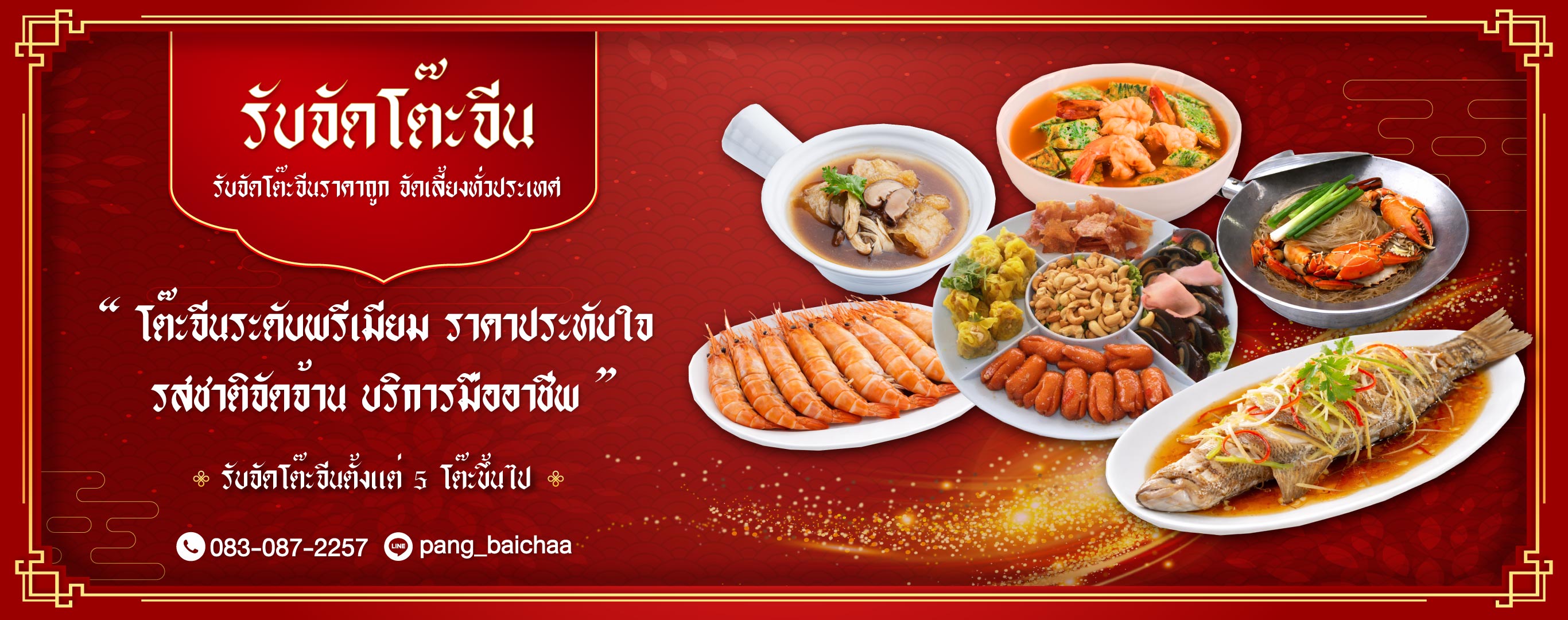 อนันต์ โต๊ะจีน นครปฐม